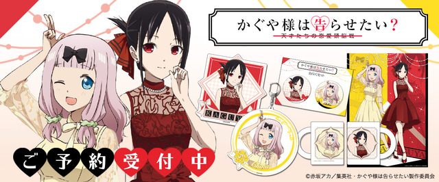 「かぐや様は告らせたい？～天才たちの恋愛頭脳戦～」新商品キャラクターグッズ（全6種）（C）赤坂アカ／集英社・かぐや様は告らせたい製作委員会