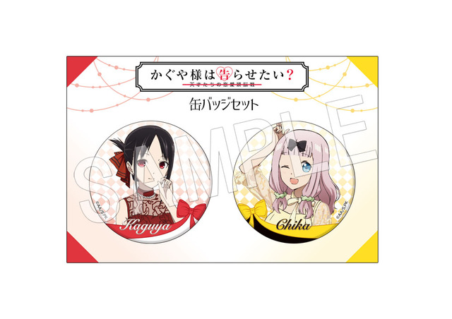「かぐや様は告らせたい？～天才たちの恋愛頭脳戦～　缶バッジセット」800円（税抜）（C）赤坂アカ／集英社・かぐや様は告らせたい製作委員会