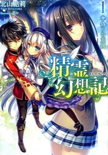 精霊幻想記 北山 結莉(著) - ホビージャパン