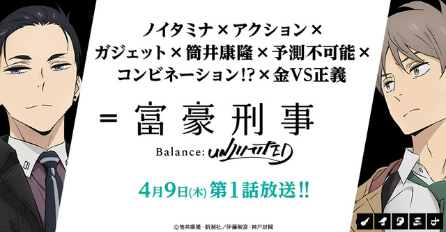 『富豪刑事 Balance:UNLIMITED』（C）筒井康隆・新潮社／伊藤智彦・神戸財閥
