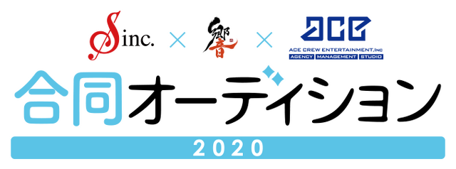 「S・響・エースクルー合同オーディション2020」
