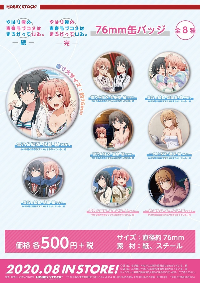 『やはり俺の青春ラブコメはまちがっている。』76mm缶バッジ 8種（各500円・税別）（C）渡 航、小学館／やはりこの製作委員会はまちがっている。続（C）渡 航、小学館／やはりこの製作委員会はまちがっている。完