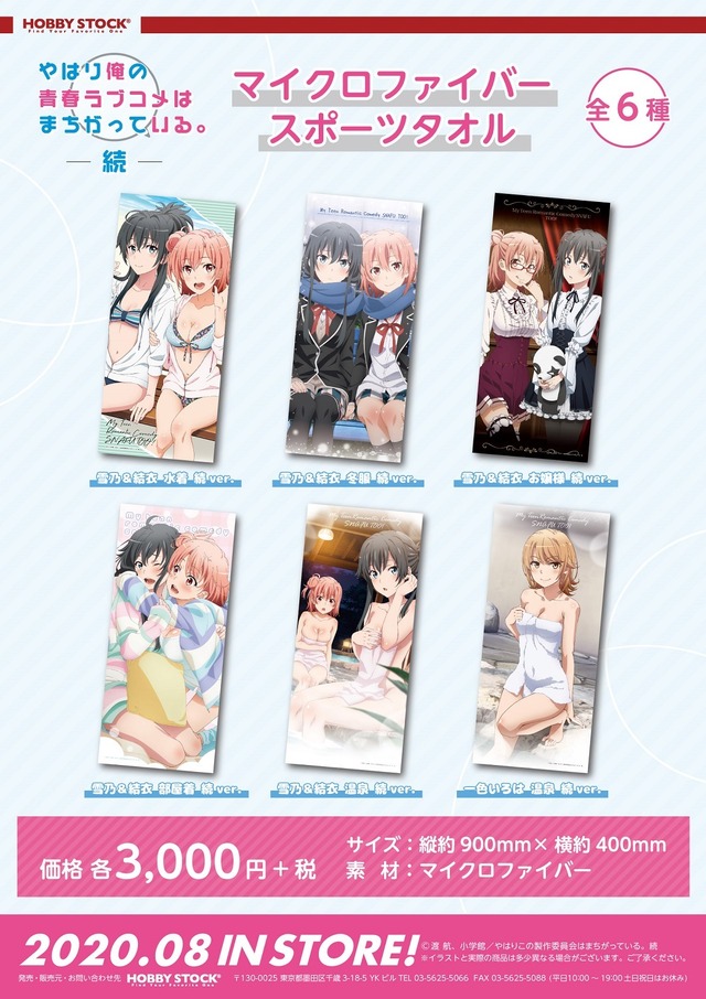 『やはり俺の青春ラブコメはまちがっている。』マイクロファイバースポーツタオル 6種（各6,000円・税別）（C）渡 航、小学館／やはりこの製作委員会はまちがっている。続（C）渡 航、小学館／やはりこの製作委員会はまちがっている。完