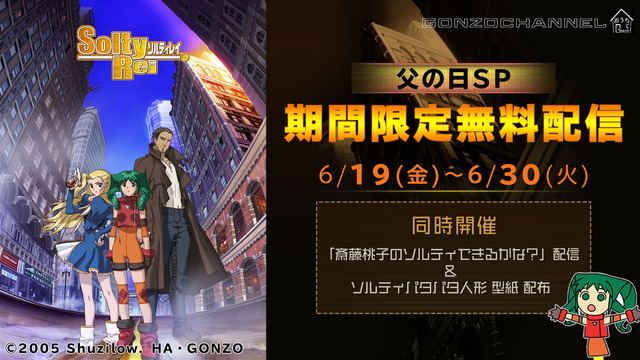 【おうちでGONZO】第二弾タイトル『SoltyRei』（C）2005Shuzilow．HA・GONZO