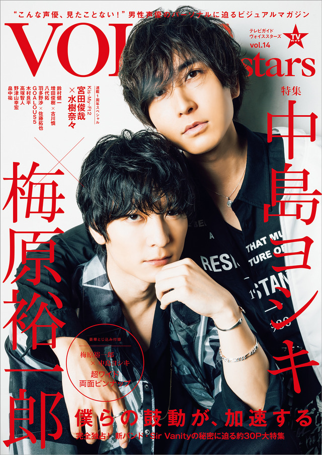「TVガイドVOICE STARS vol.14」通常版表紙