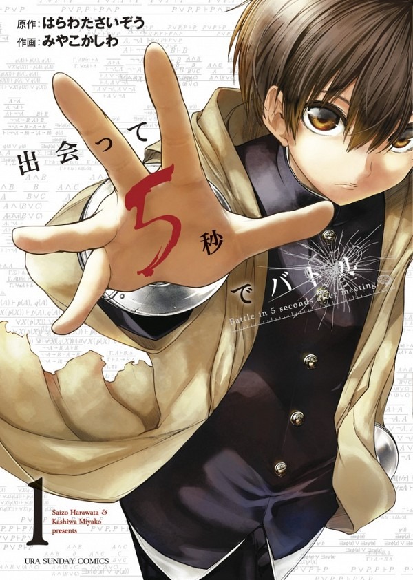 「出会って5秒でバトル」 はらわた さいぞう(原著) - 小学館