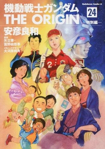 「機動戦士ガンダムTHE ORIGIN」24巻　 安彦 良和(著) - KADOKAWA