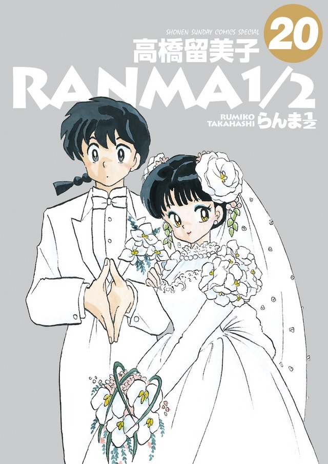 「らんま1/2 (20)」 (少年サンデーコミックススペシャル)  高橋 留美子(著/文) - 小学館