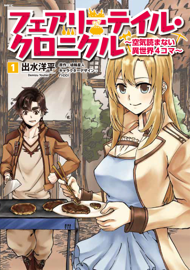 「フェアリーテイル・クロニクル　～空気読まない異世界４コマ～　1」 出水　洋平(著/文) - ＫＡＤＯＫＡＷＡ