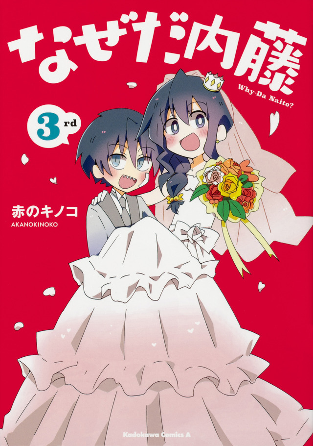 「なぜだ内藤　３rd 」赤のキノコ(著/文) - ＫＡＤＯＫＡＷＡ