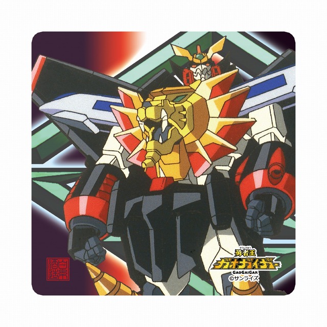 「『勇者王ガオガイガー』デザインコースター」（Ｃ）サンライズ