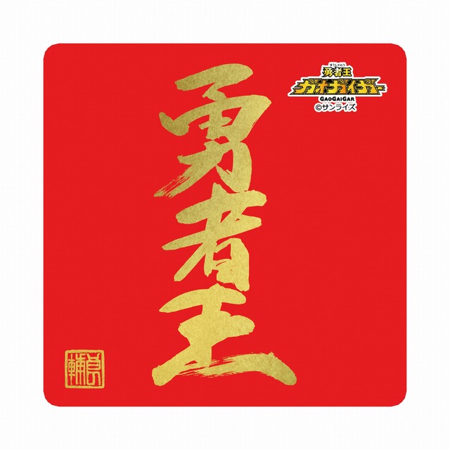 「『勇者王ガオガイガー』デザインコースター」（Ｃ）サンライズ