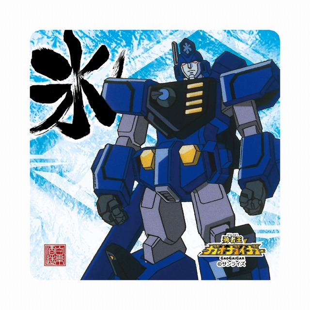 「『勇者王ガオガイガー』デザインコースター」（Ｃ）サンライズ