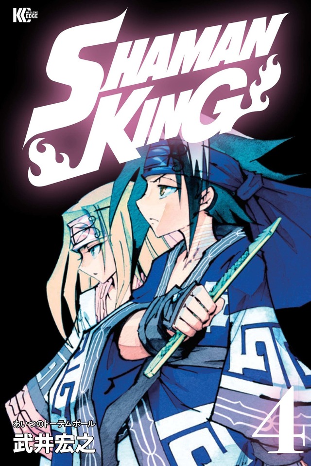 『SHAMAN KING』4巻（C）武井宏之・講談社／SHAMAN KING Project.