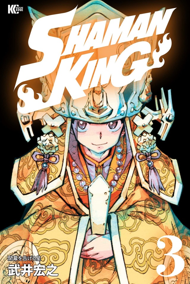『SHAMAN KING』3巻（C）武井宏之・講談社／SHAMAN KING Project.