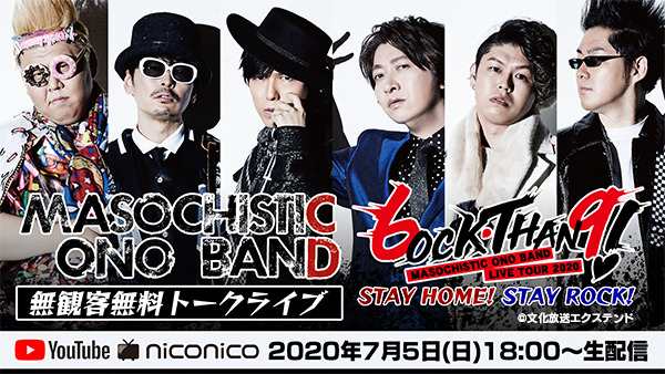 「MASOCHISTIC ONO BAND LIVE TOUR 2020 6.9～ロックありがとう！～STAY HOME! STAY ROCK!」（C）文化放送エクステンド