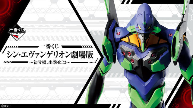 「一番くじ シン・エヴァンゲリオン劇場版～初号機、出撃せよ！～」1回680円（税込）（C）カラー
