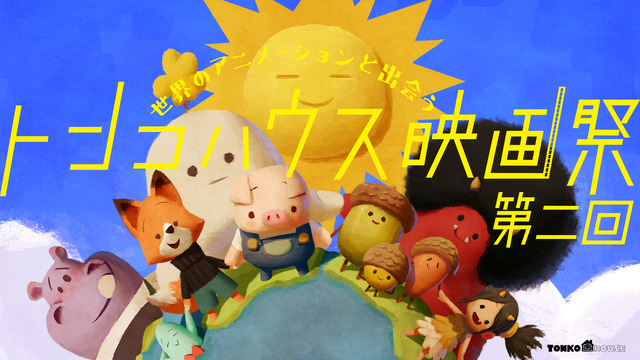 「トンコハウス映画祭 第二回」