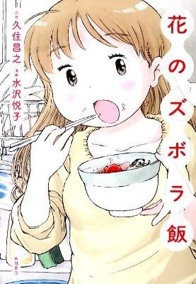 花のズボラ飯 水沢 悦子(漫画) - 秋田書店