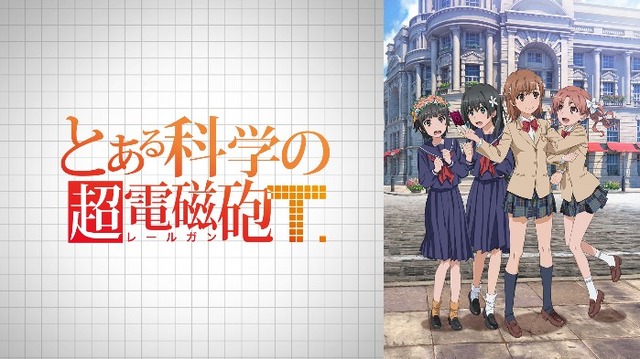 『とある科学の超電磁砲T』／(C)2018 鎌池和馬／冬川基／ＫＡＤＯＫＡＷＡ／PROJECT-RAILGUN T