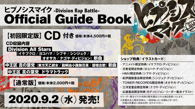 「ヒプノシスマイク-Division Rap Battle- Official Guide Book」4,500円（税抜）