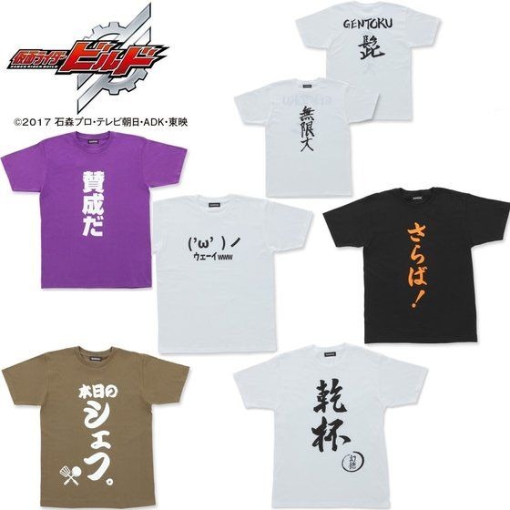 「仮面ライダービルド　幻徳さんTシャツコレクション」セレクト2　3,300円（税込）（C）石森プロ・テレビ朝日・ADK・東映