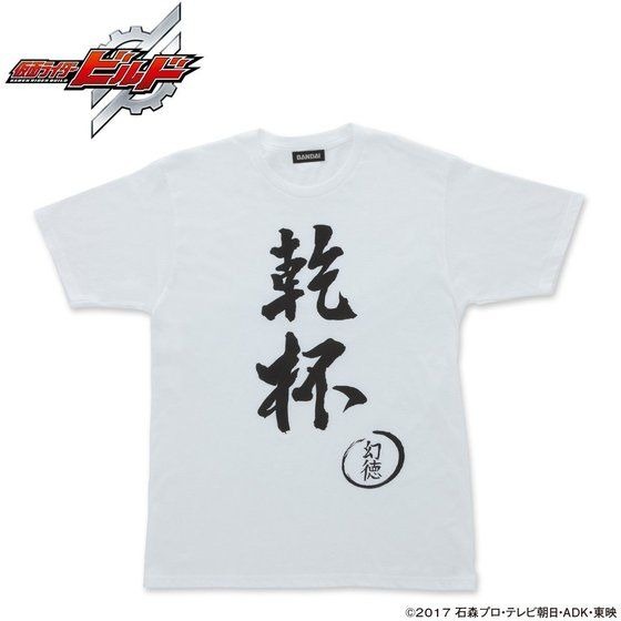 「仮面ライダービルド　幻徳さんTシャツコレクション」セレクト2　3,300円（税込）（C）石森プロ・テレビ朝日・ADK・東映