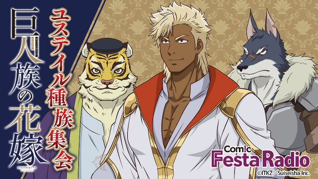 『ComicFesta Radio ユステイル種族集会』（C）ITKZ/Suiseisha Inc.