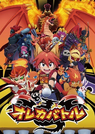 『オレカバトル』　(C)Konami Digital Entertainment ・山浦 聡・小学館／テレビ東京・オレカバトル製作委員会