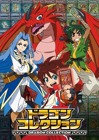 『ドラゴンコレクション』(C)Konami Digital Entertainment ／テレビ東京・ドラゴンコレクション製作委員会