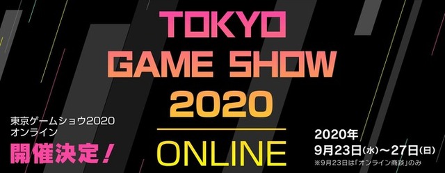 初のオンラインイベントとなる 東京ゲームショウ 2020 オンライン 9月23日から5日間開催 アニメ アニメ