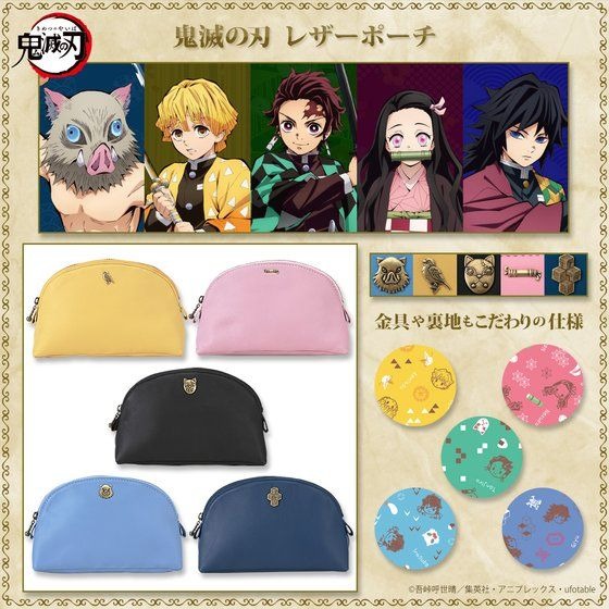 「鬼滅の刃 レザーポーチ」各12,100円（税込）（C）吾峠呼世晴／集英社・アニプレックス・ufotable