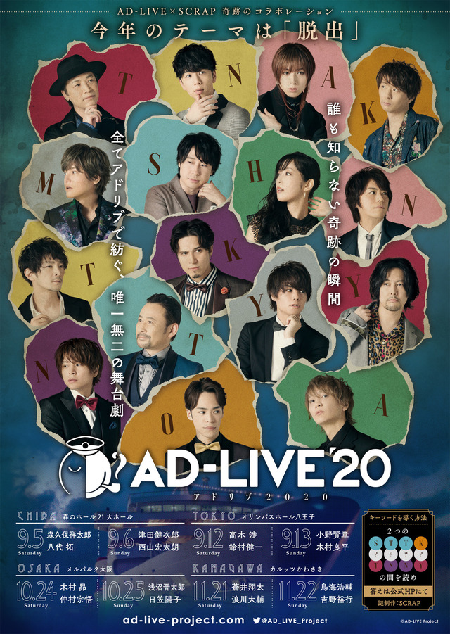 西山宏太朗、木村良平、高木渉ら「AD-LIVE 2020」に出演！“脱出”が