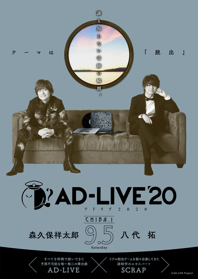 【千葉・森のホール21 大ホール】9月5日(土)：森久保祥太郎・八代拓（C）AD-LIVE Project