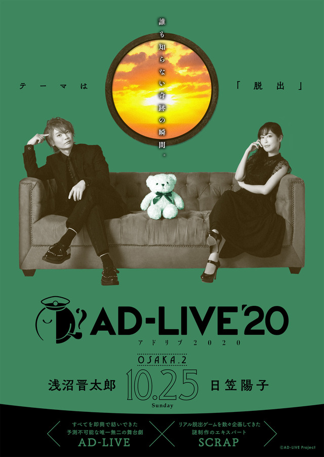 【大阪・メルパルク大阪】10月25日(日)：浅沼晋太郎・日笠陽子（C）AD-LIVE Project