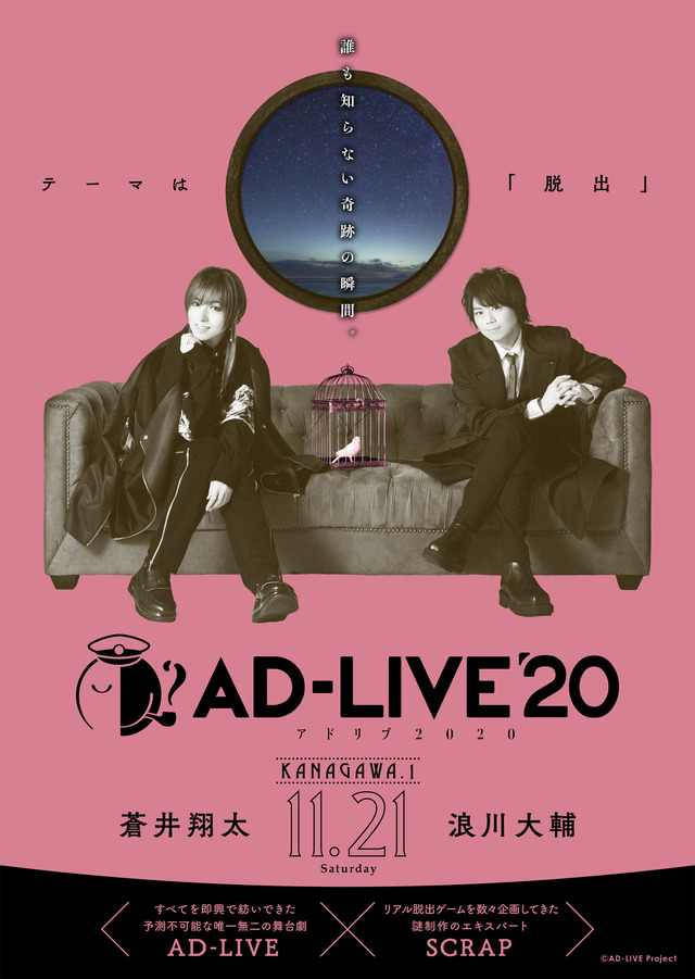 【神奈川・カルッツかわさき】11月21日(土)：蒼井翔太・浪川大輔（C）AD-LIVE Project