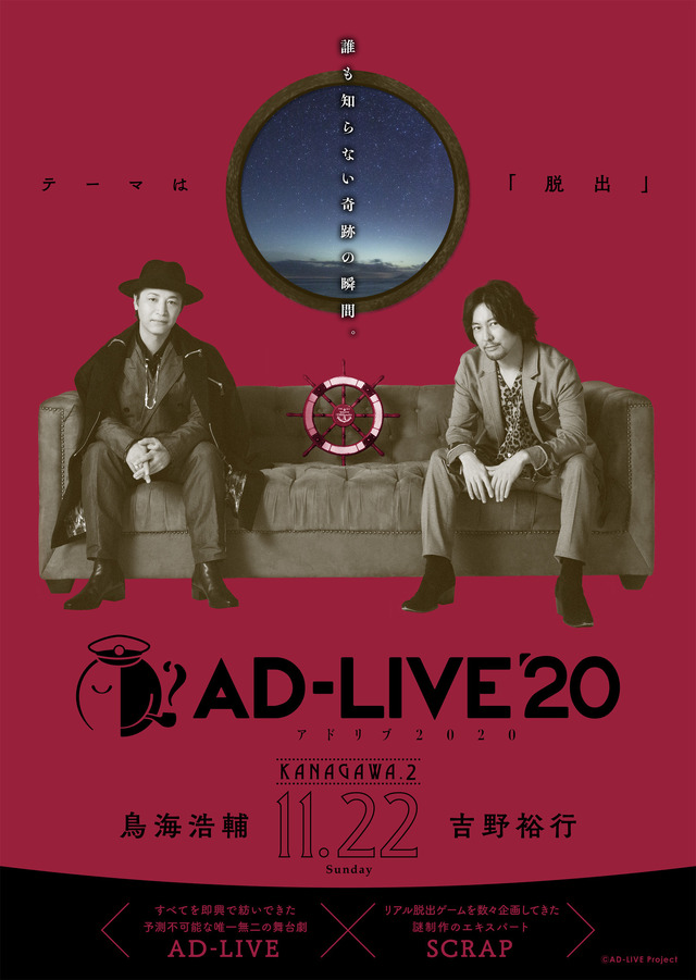 【神奈川・カルッツかわさき】11月22日(日)：鳥海浩輔・吉野裕行（C）AD-LIVE Project