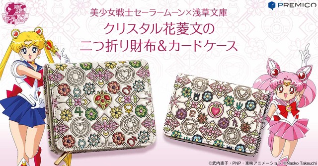 「美少女戦士セーラームーン×浅草文庫 クリスタル花菱文の二つ折り財布／カードケース」（C）武内直子・PNP・東映アニメーション