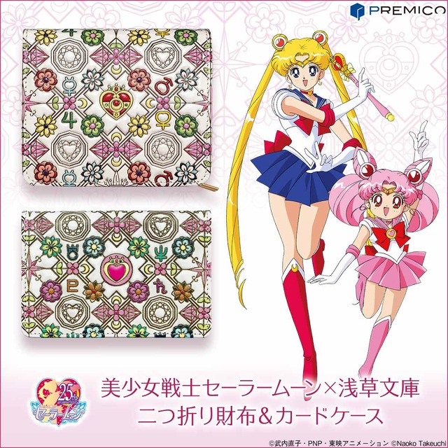 「美少女戦士セーラームーン×浅草文庫 クリスタル花菱文の二つ折り財布／カードケース」（C）武内直子・PNP・東映アニメーション