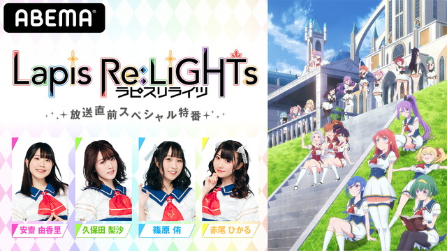 特別番組「アニメ『Lapis Re:LiGHTs』放送直前スペシャル特番」（C）KLabGames･KADOKAWA/TEAM Lapis Re:LiGHTs