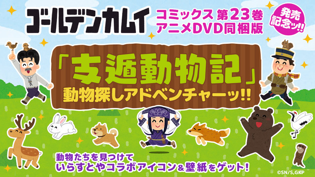 「ミニゲーム『支遁動物記』動物探しアドベンチャーッ!!」（C）野田サトル／集英社・ゴールデンカムイ製作委員会