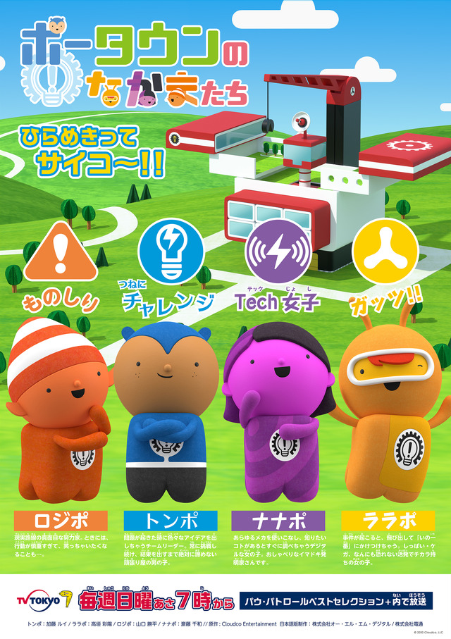 イギリスの人気アニメ「ポータウンのなかまたち」が日本上陸（C）2020 Cloudco, LLC