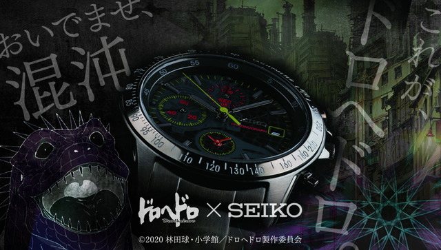 「ドロヘドロ×SEIKOリミテッドエディションウォッチ」44,000円（税込／送料・手数料別途）（C）2020 林田球・小学館／ドロヘドロ製作委員会