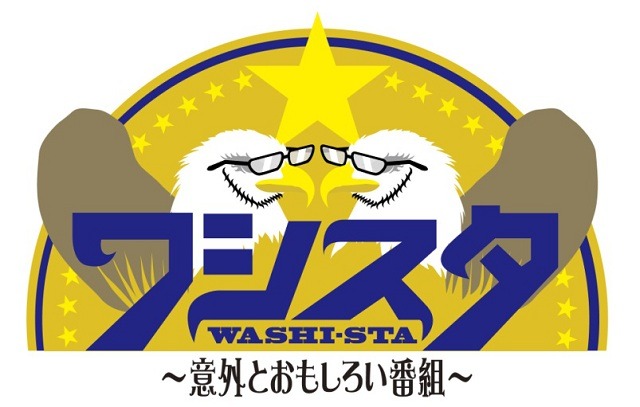 「ワシスタ」