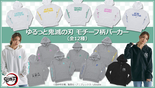 「ゆるっと鬼滅の刃　モチーフ柄プルオーバーパーカー」／「ゆるっと鬼滅の刃　モチーフ柄ジップパーカー」各6,600円（税込）(C)吾峠呼世晴／集英社・アニプレックス・ufotable