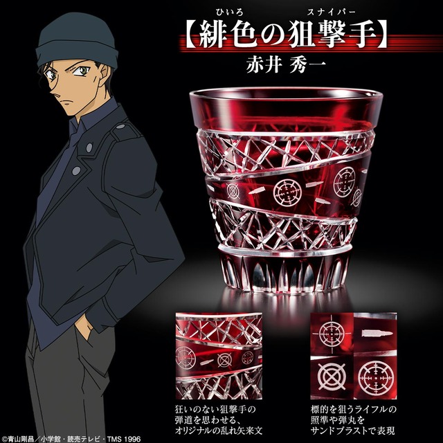 「名探偵コナン 江戸切子グラス  緋色の狙撃手（スナイパー）／赤井秀一モデル」29,800円（税別）（C）青山剛昌／小学館・読売テレビ・TMS 1996