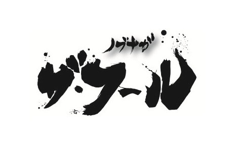 『ノブナガ・ザ・フール』（c）河森正治・サテライト／ALC／GP