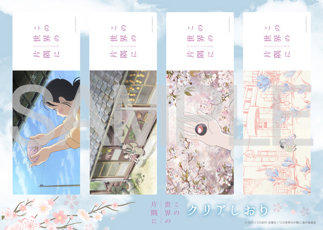 『この世界の（さらにいくつもの）片隅に』特典　クリアしおり4枚セット（C）2019こうの史代・双葉社/ 「この世界の片隅に」製作委員会