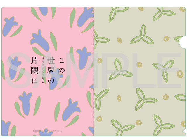 『この世界の（さらにいくつもの）片隅に』特典　A4クリアファイル（C）2019こうの史代・双葉社/ 「この世界の片隅に」製作委員会