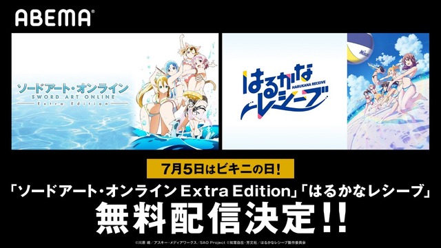 「ビキニの日特集」(c)如意自在・芳文社／はるかなレシーブ製作委員会 (c)川原 礫／アスキー・メディアワークス／SAO Project